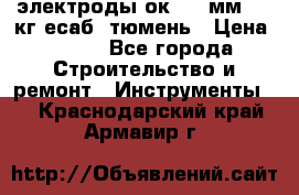 электроды ок-46 3мм  5,3кг есаб  тюмень › Цена ­ 630 - Все города Строительство и ремонт » Инструменты   . Краснодарский край,Армавир г.